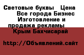 Световые буквы › Цена ­ 60 - Все города Бизнес » Изготовление и продажа рекламы   . Крым,Бахчисарай